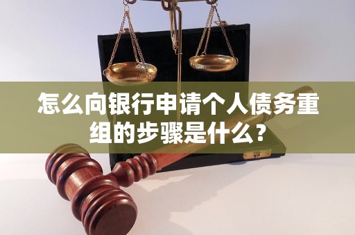旅顺口怎么向银行申请个人债务重组的步骤是什么？